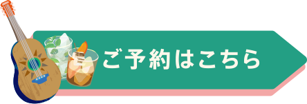 予約する