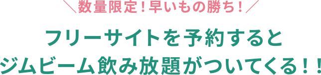 数量限定！早い者勝ち フリーサイトを予約するとジムビーム飲み放題がついてくる！！